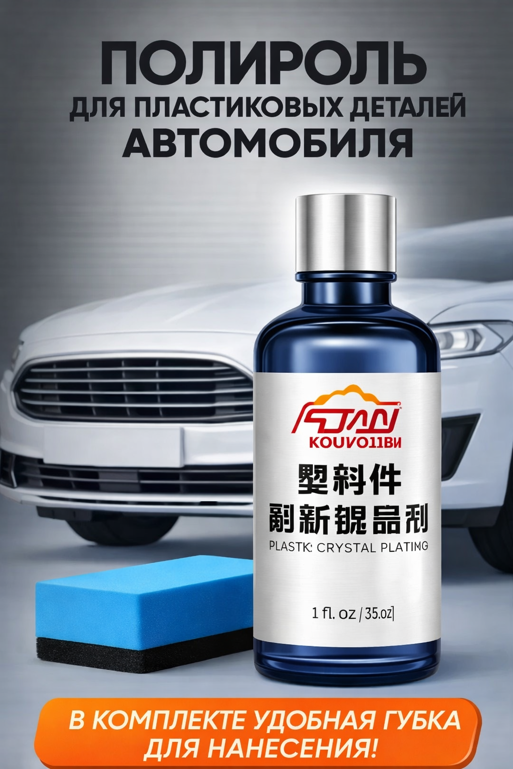 ПОЛИРОЛЬ ДЛЯ ПЛАСТИКА