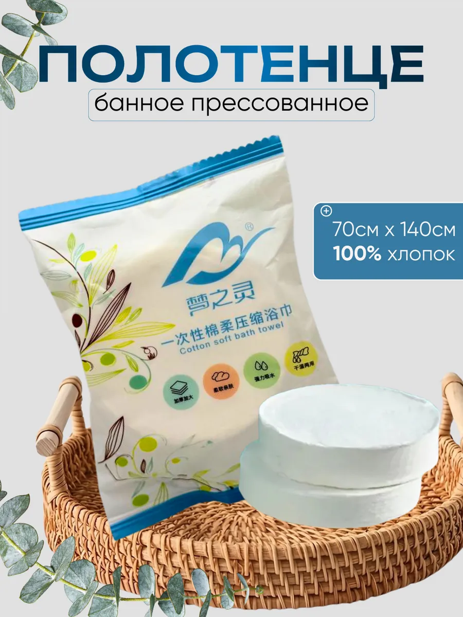 Прессованные Полотенца