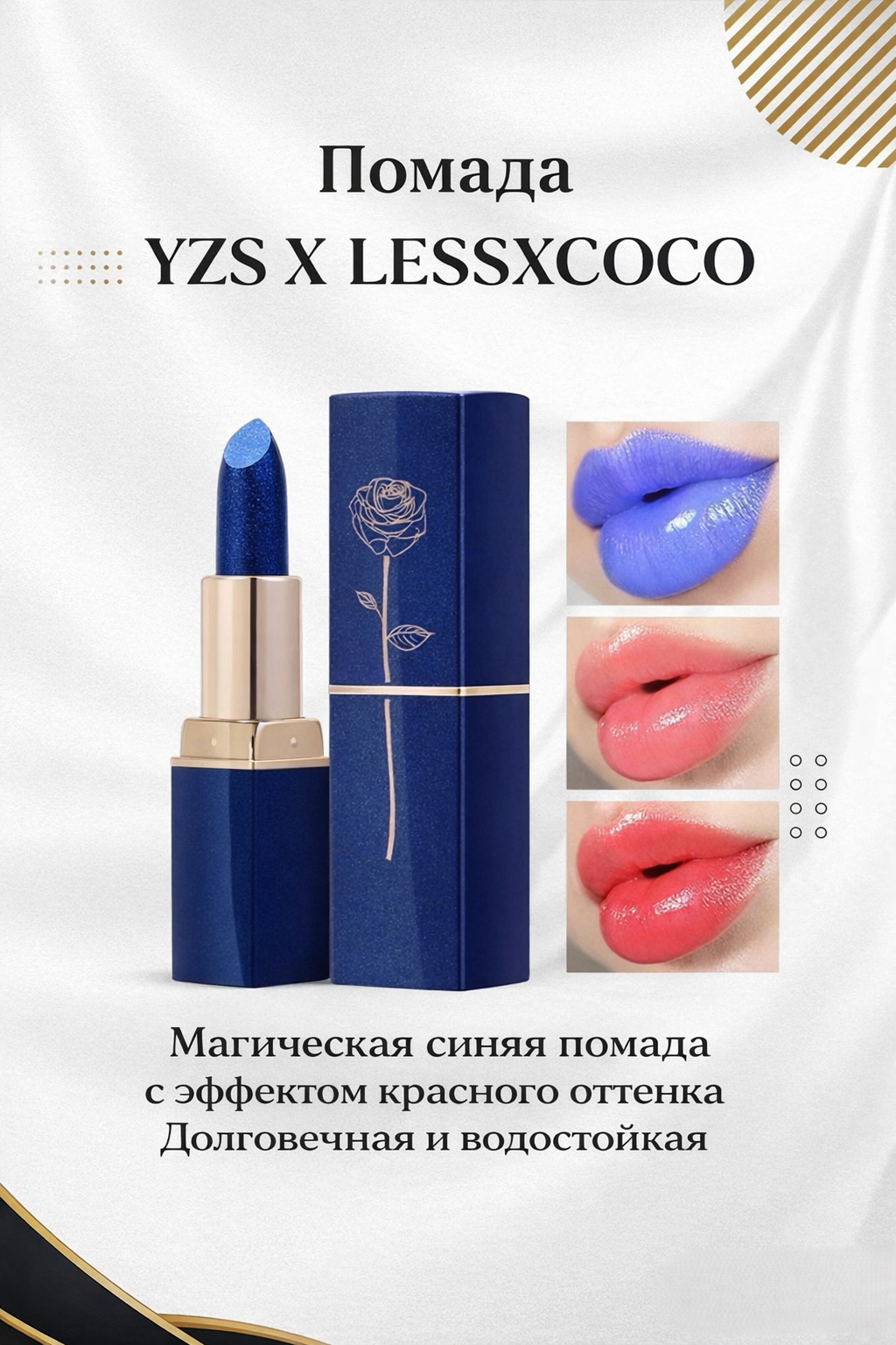 ПОМАДА-ХАМЕЛЕОН