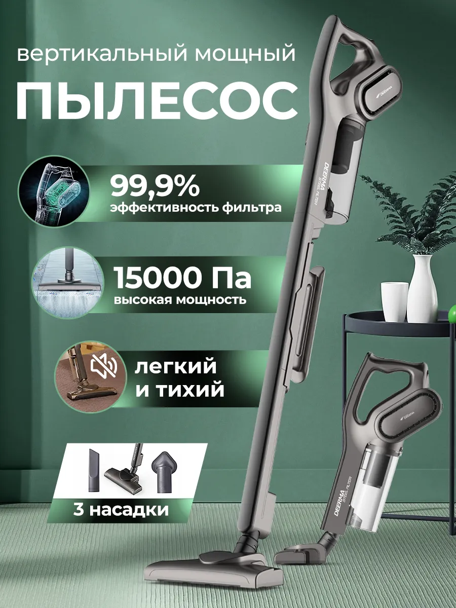 ПЫЛЕСОС DEERMA