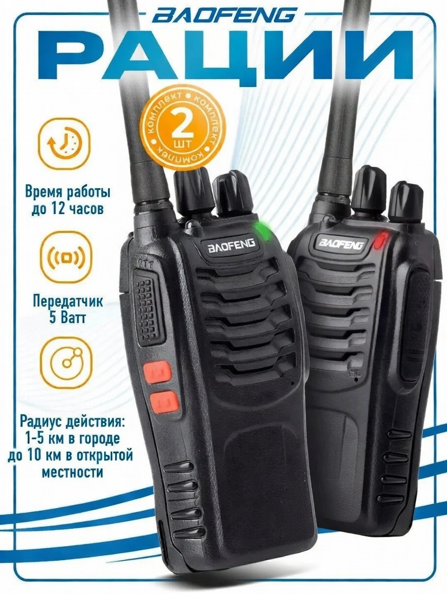 РАЦИЯ BAOFENG