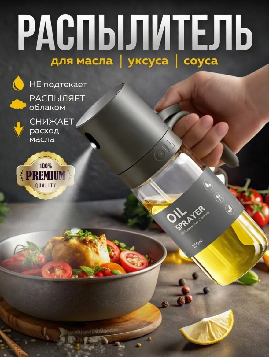 РАСПЫЛИТЕЛЬ ДЛЯ МАСЛА