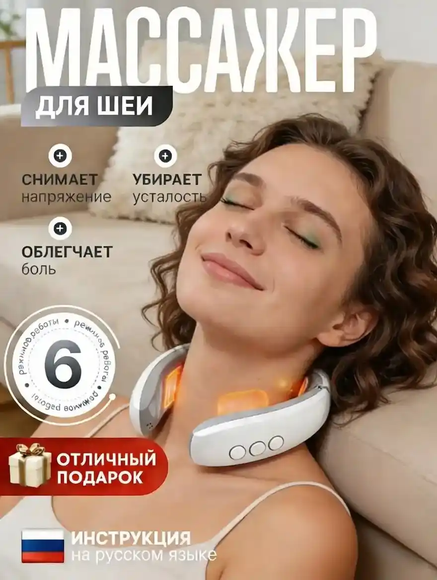 МАССАЖЁР ДЛЯ ШЕИ