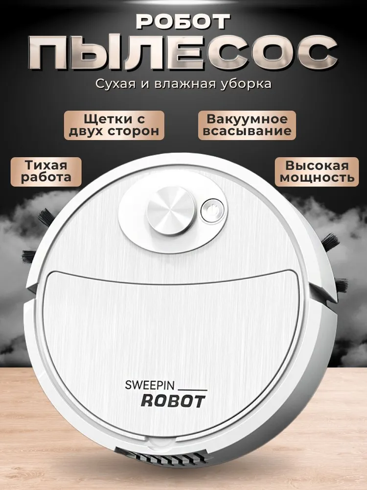 РОБОТ-ПЫЛЕСОС
