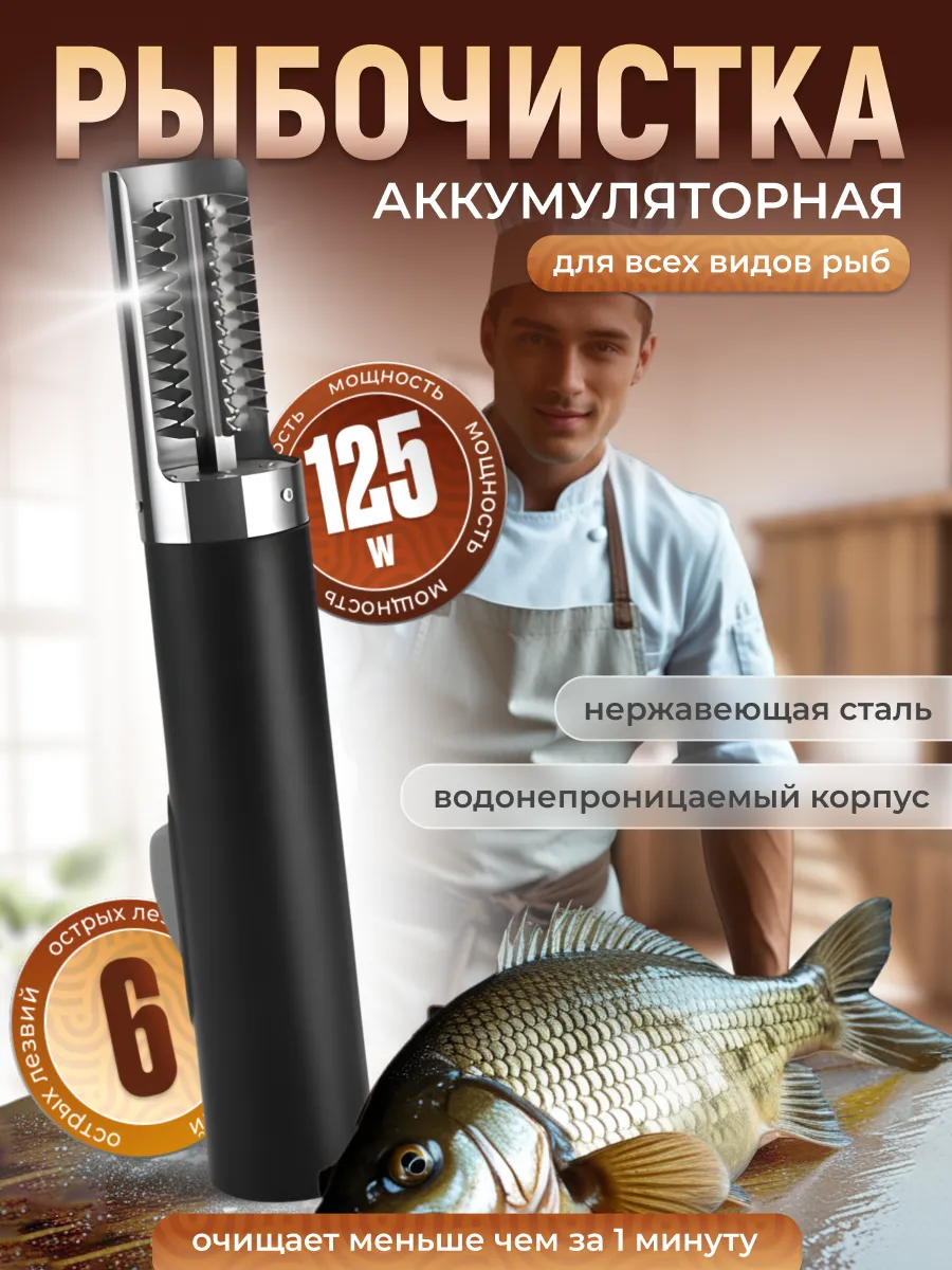 Электрическая рыбочистка
