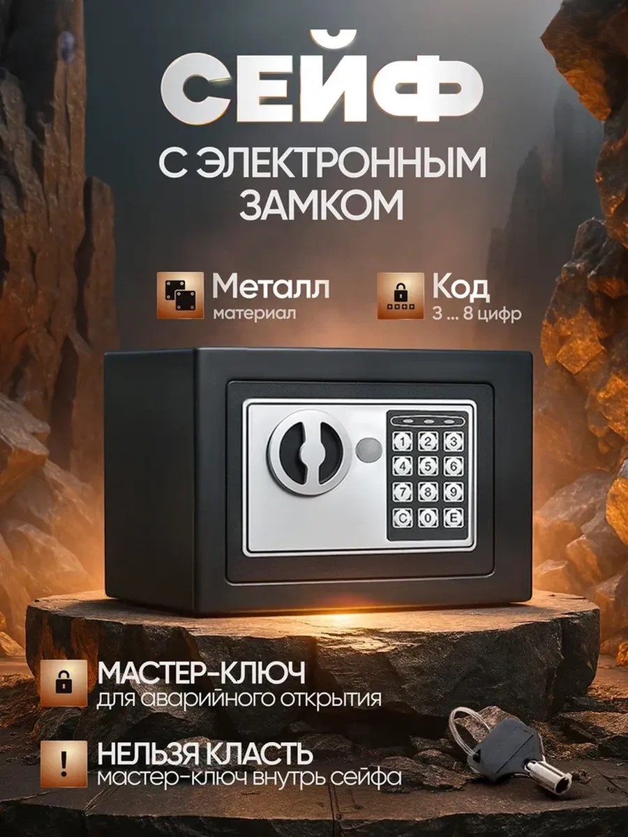 СЕЙФ ЭЛЕКТРОННЫЙ