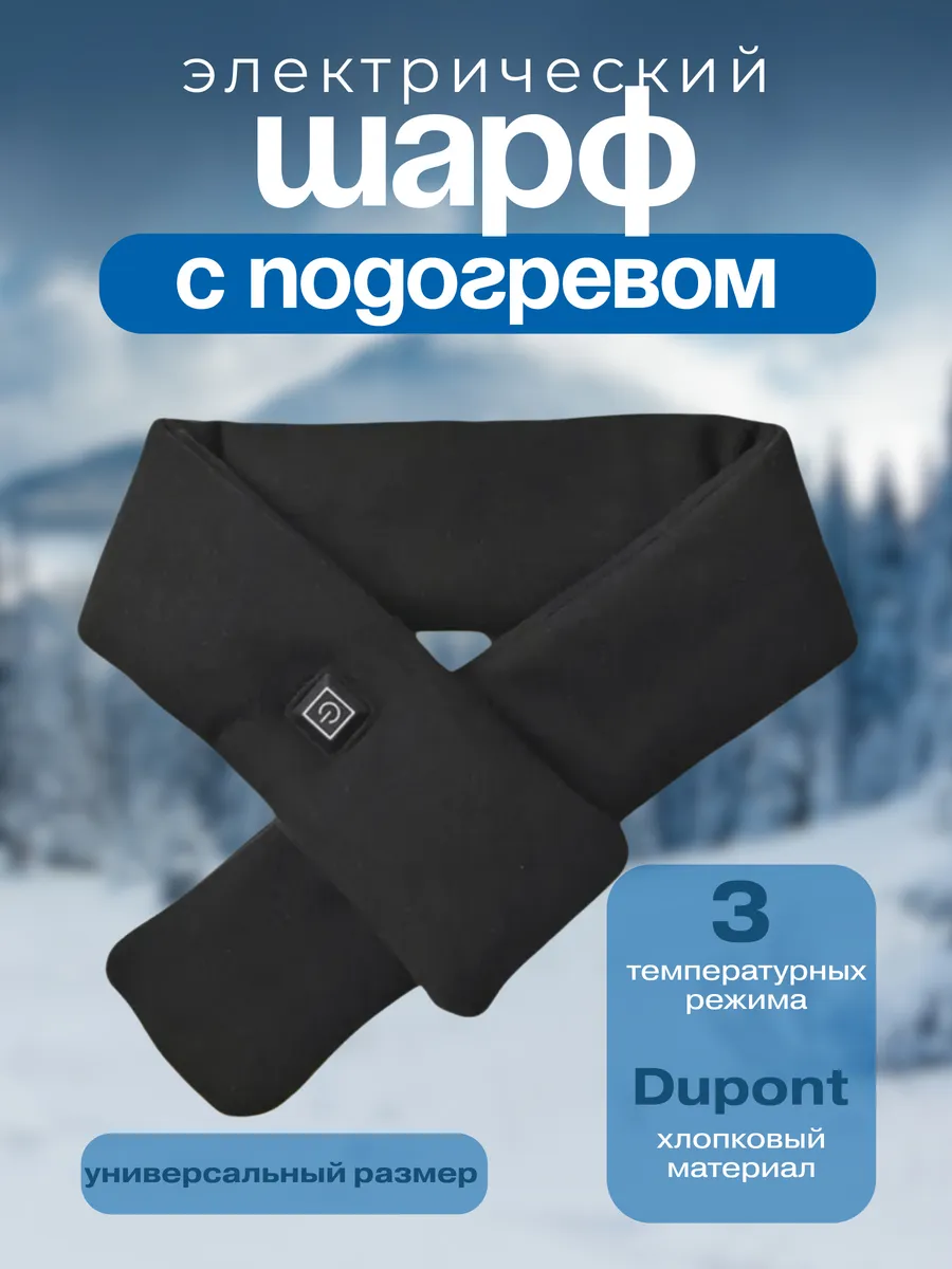 Электрический шарф