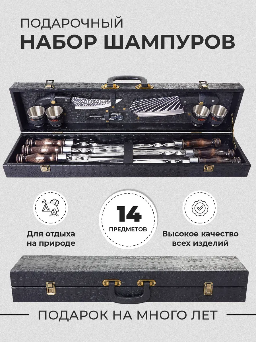 НАБОР ДЛЯ ШАШЛЫКА