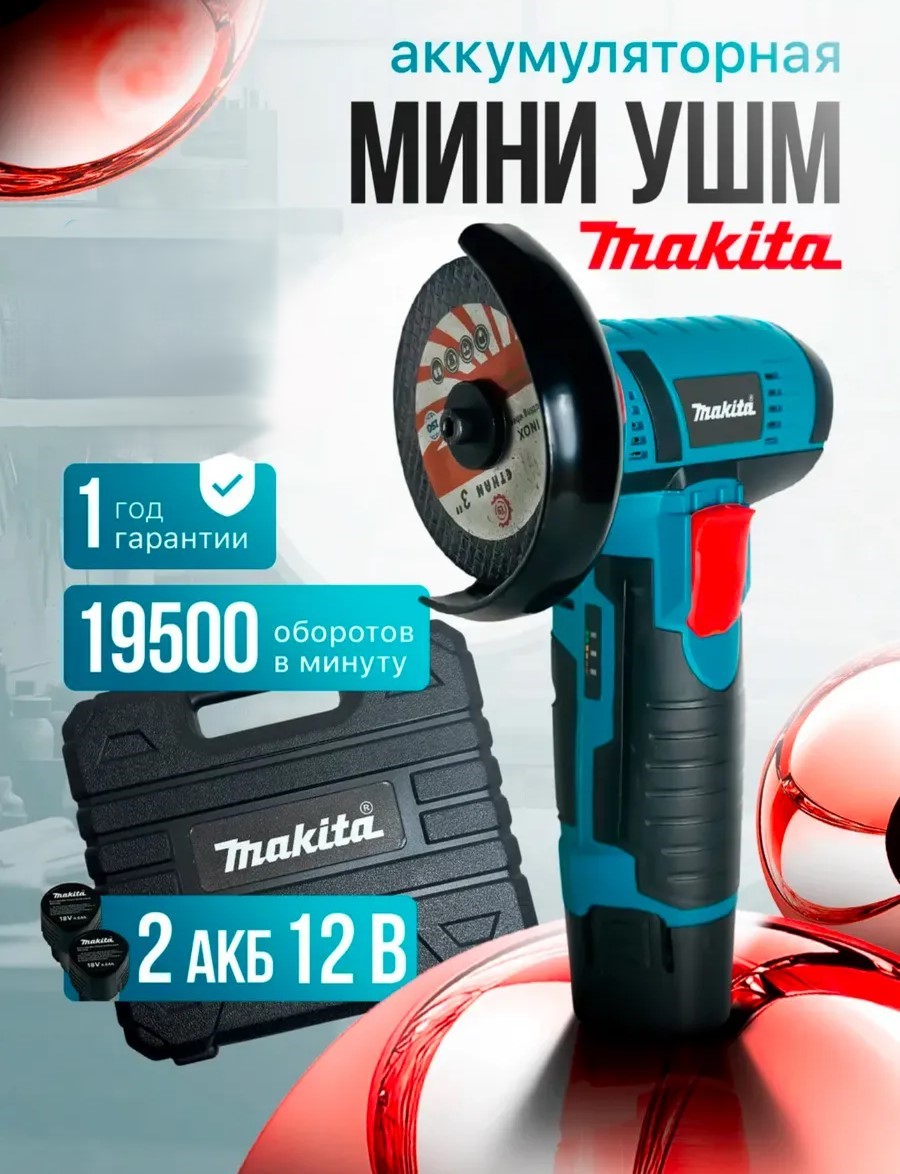 АККУМУЛЯТОРНАЯ УШМ