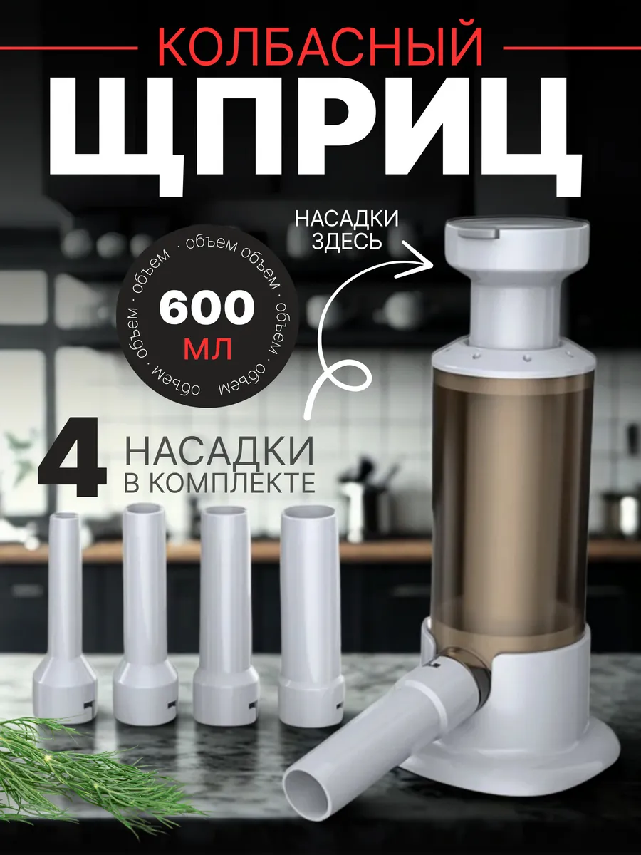 ШПРИЦ КОЛБАСНЫЙ