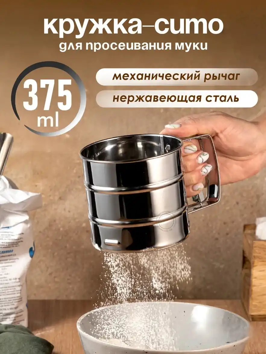 Сито для муки