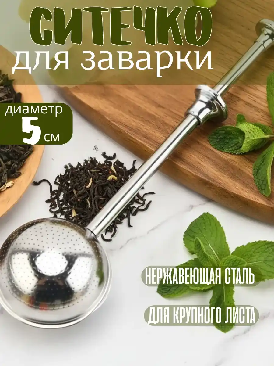 СИТЕЧКО ДЛЯ ЧАЯ