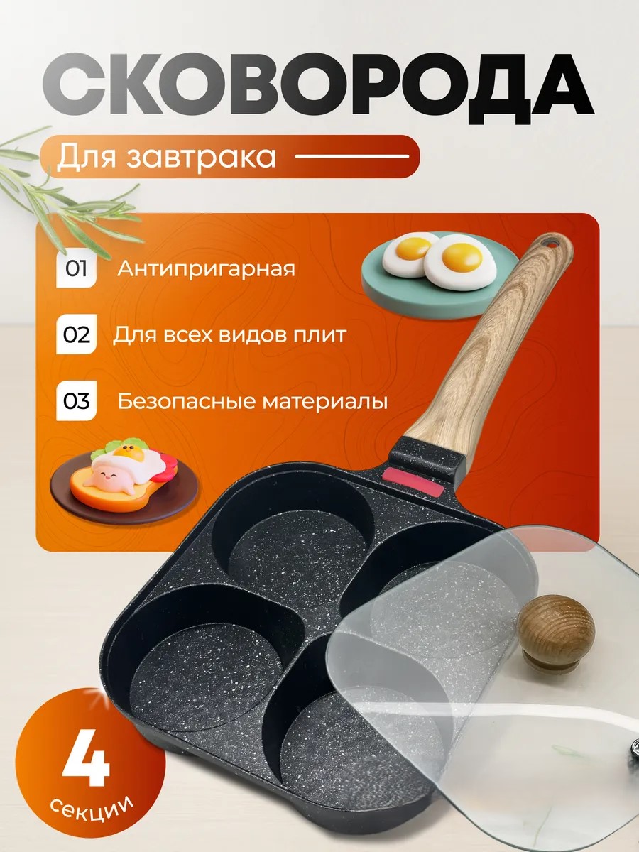 СКОВОРОДА 4 СЕКЦИИ