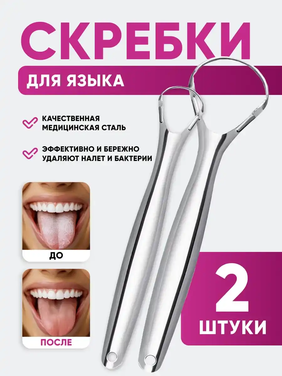 СКРЕБОК ДЛЯ ЯЗЫКА
