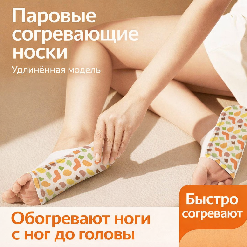 СОГРЕВАЮЩИЕ НОСОЧКИ
