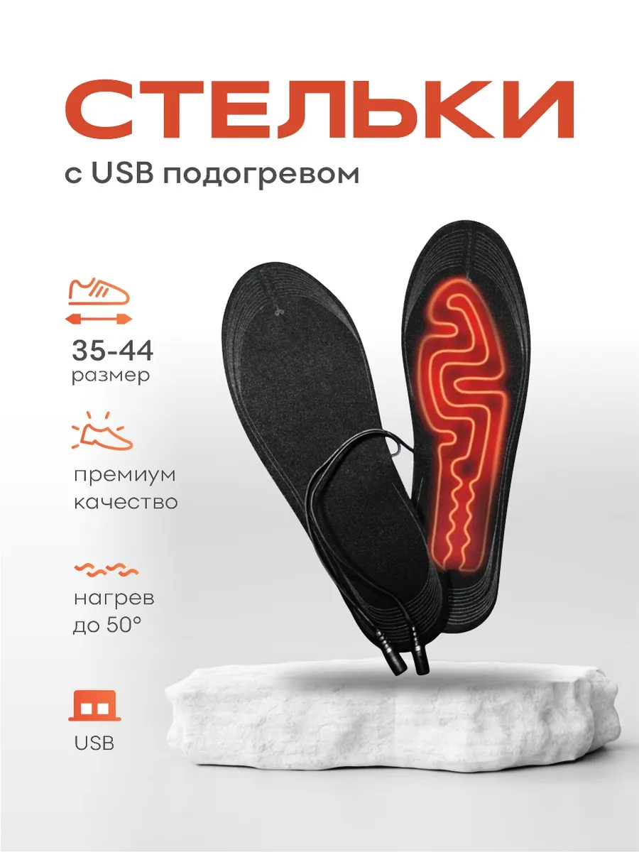 СТЕЛЬКИ С ПОДОГРЕВОМ