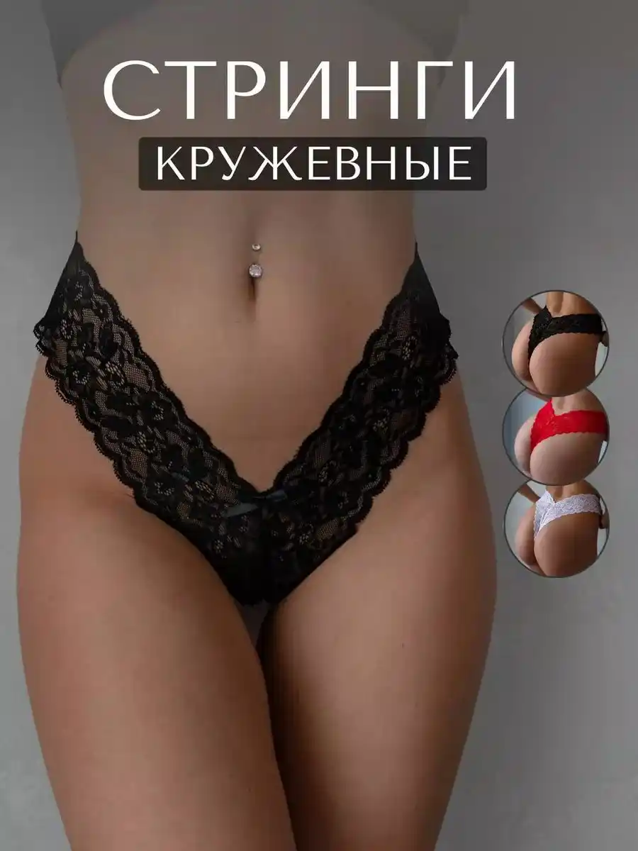 СТРИНГИ КРУЖЕВНЫЕ
