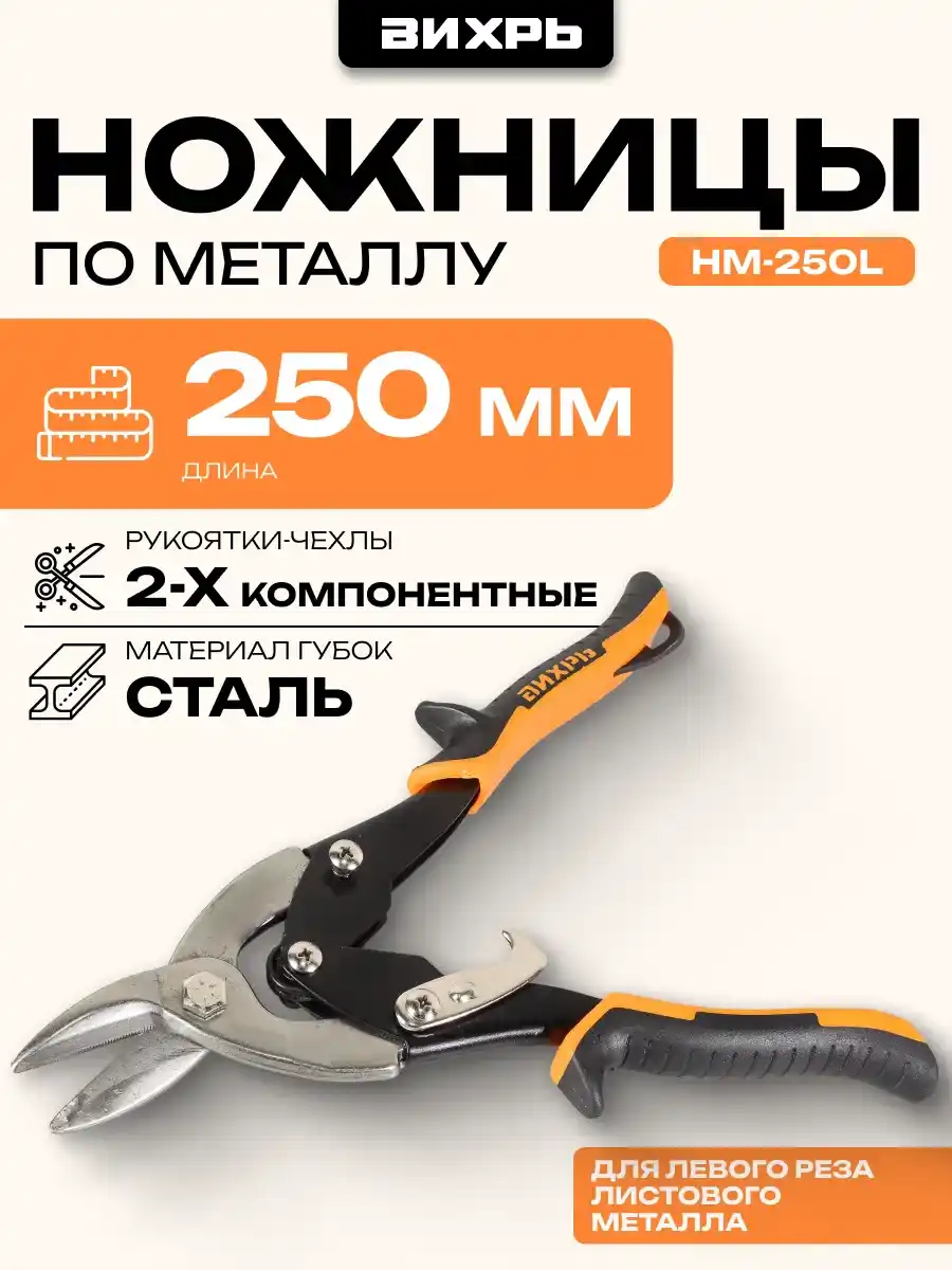 НОЖНИЦЫ ПО МЕТАЛЛУ