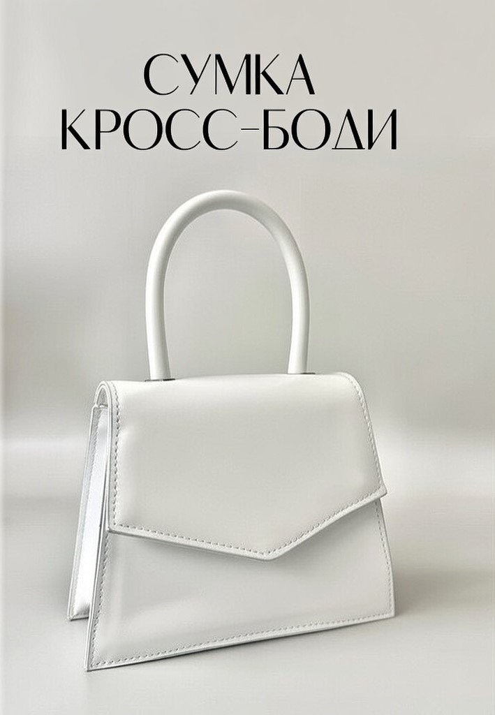 СУМКА КРОСС-БОДИ