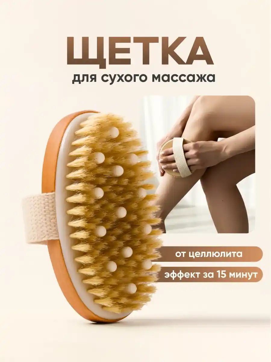 МАССАЖНАЯ ЩЁТКА