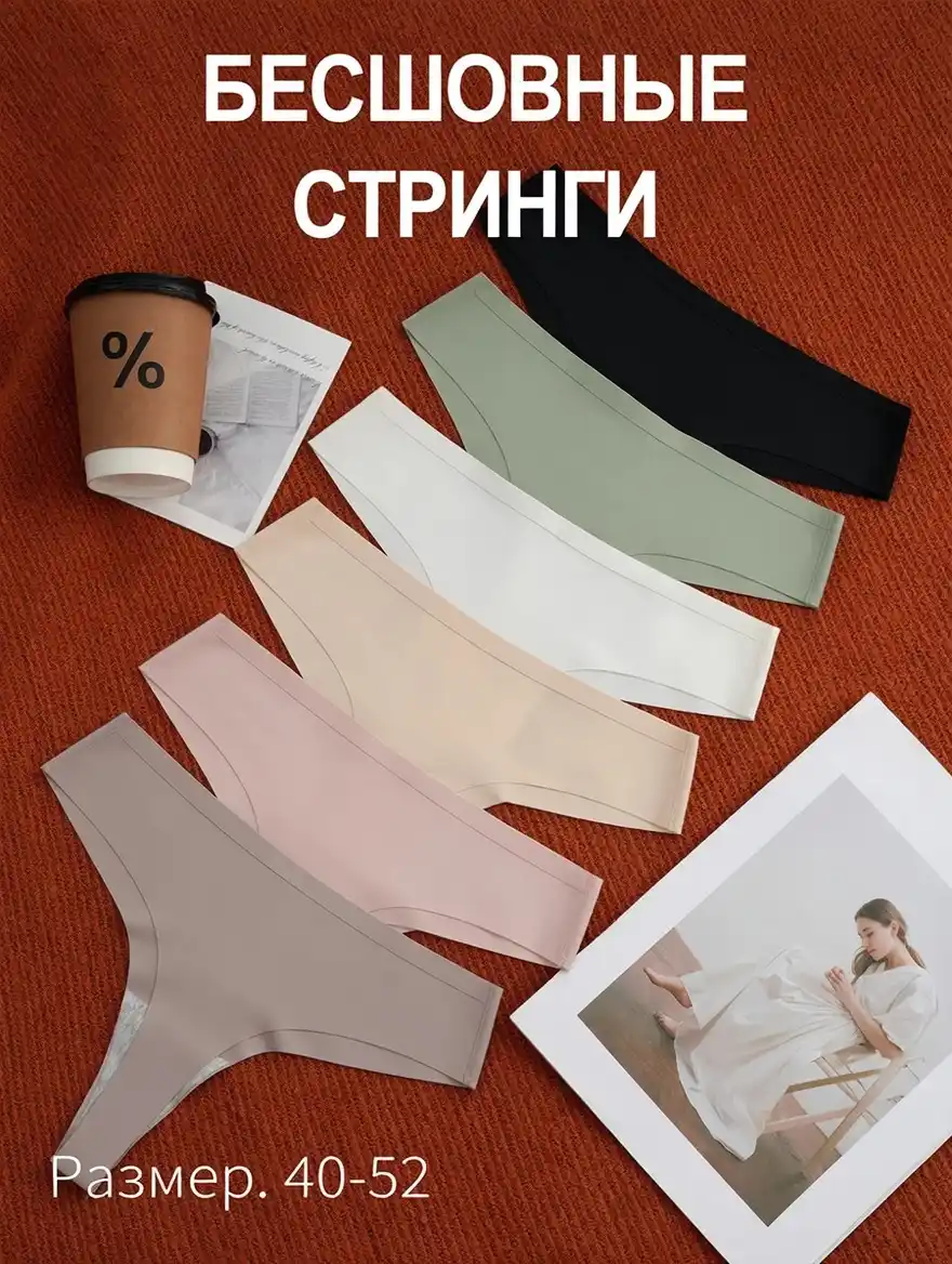 БЕСШОВНЫЕ СТРИНГИ