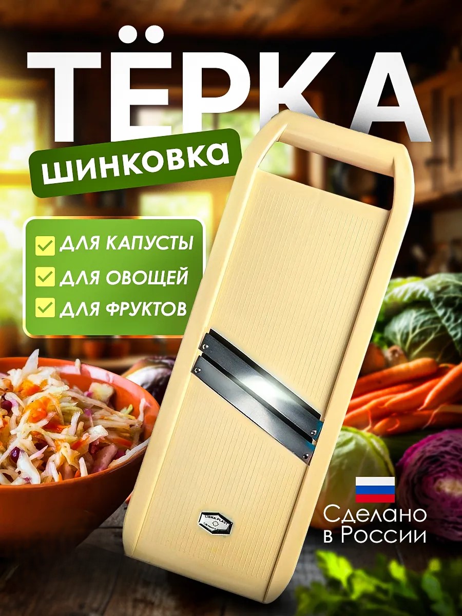 ШИНКОВКА ДЛЯ КАПУСТЫ