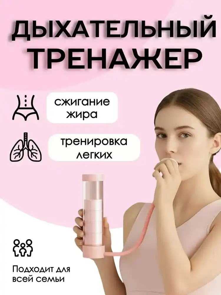 ДЫХАТЕЛЬНЫЙ ТРЕНАЖЕР