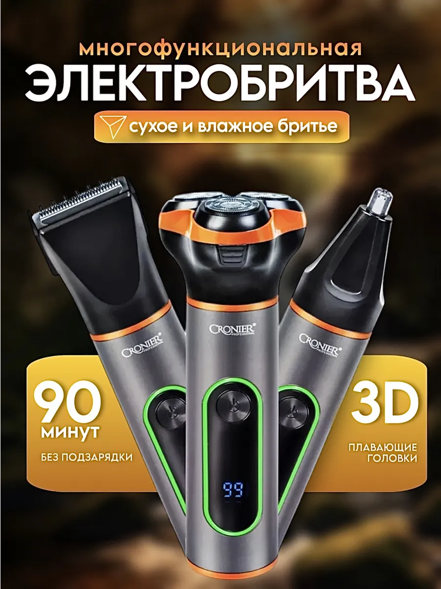 ЭЛЕКТРОБРИТВА 3в1