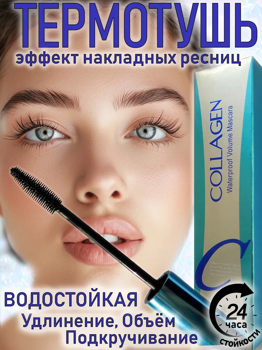 ТУШЬ ДЛЯ РЕСНИЦ