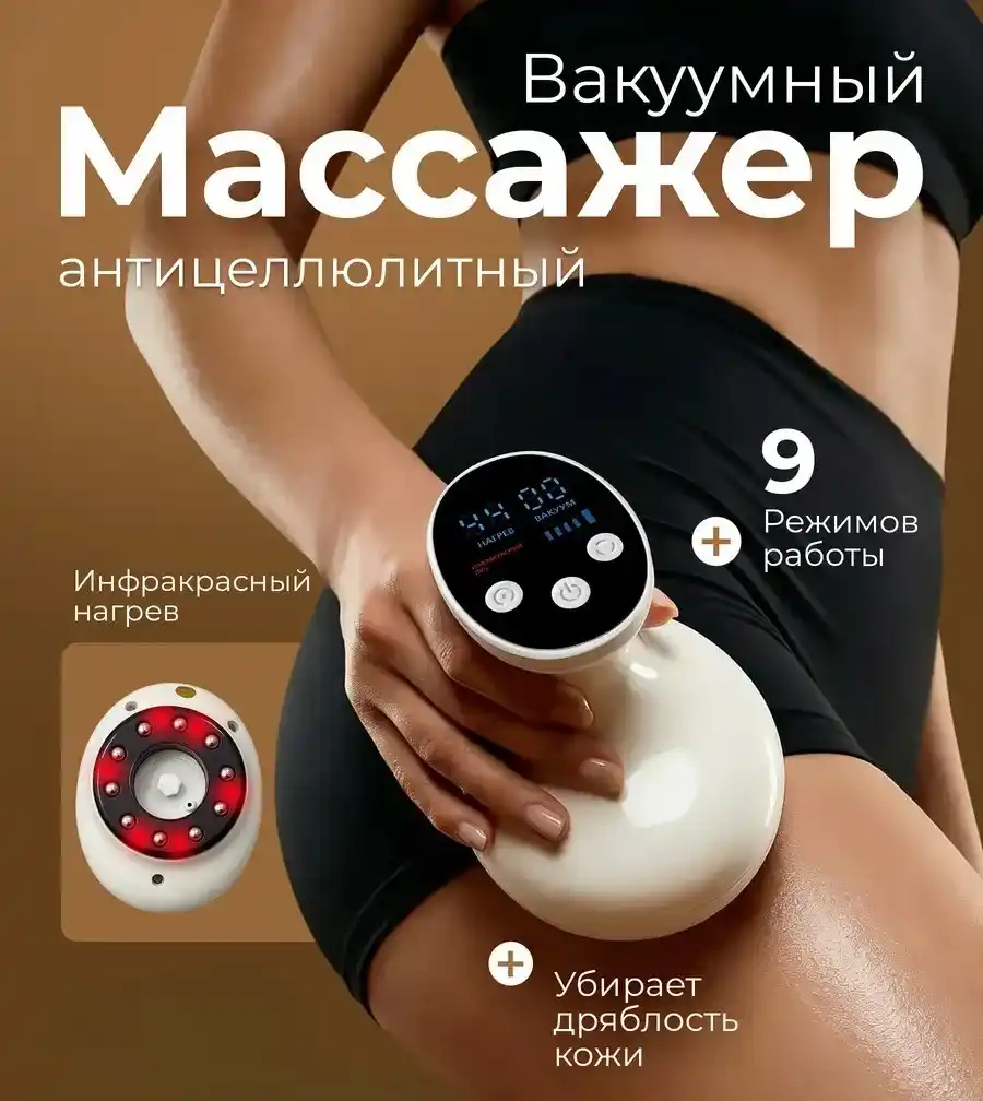 ВАКУУМНЫЙ МАССАЖЕР