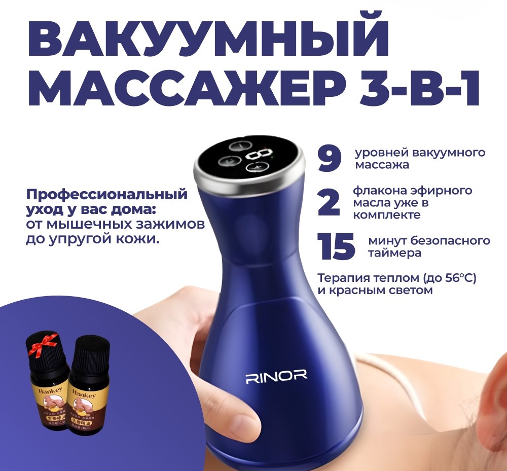 ВАКУУМНЫЙ МАССАЖЁР