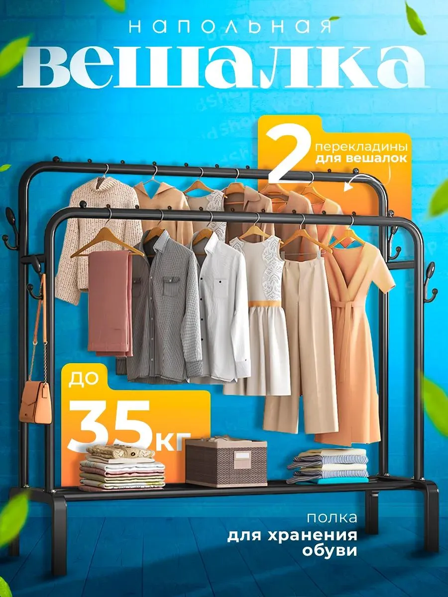 НАПОЛЬНАЯ ВЕШАЛКА