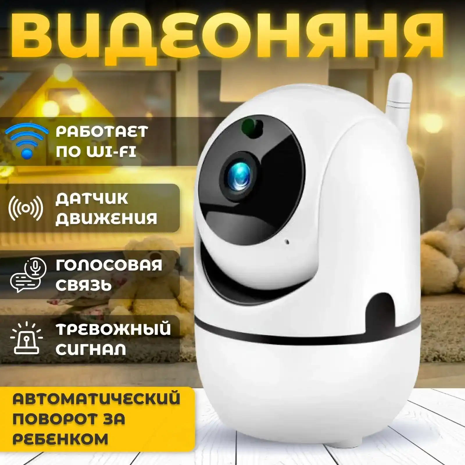 УМНАЯ ВИДЕОНЯНЯ