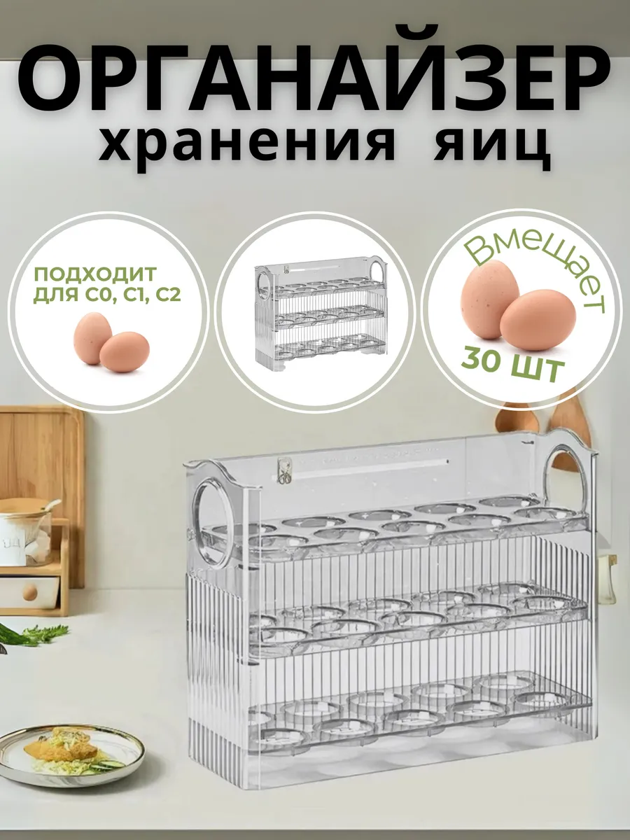 ОРГАНАЙЗЕР ДЛЯ ЯИЦ