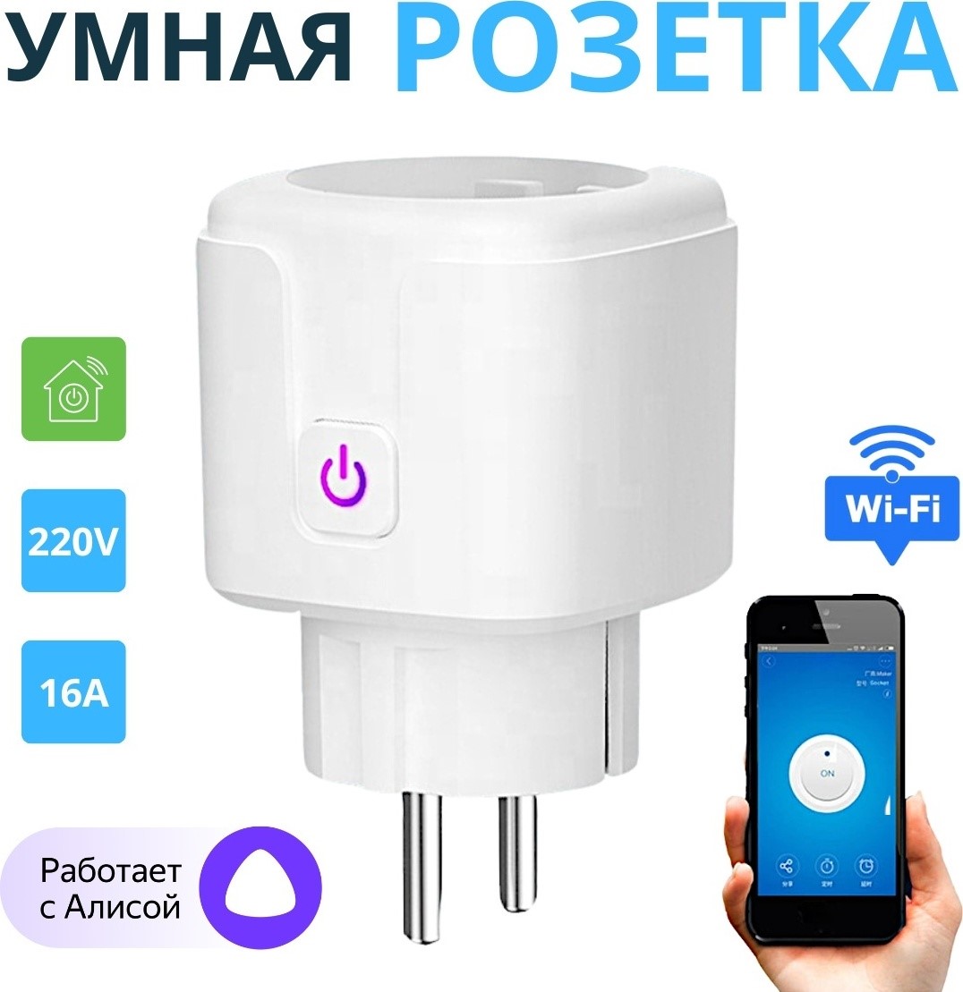 УМНАЯ РОЗЕТКА