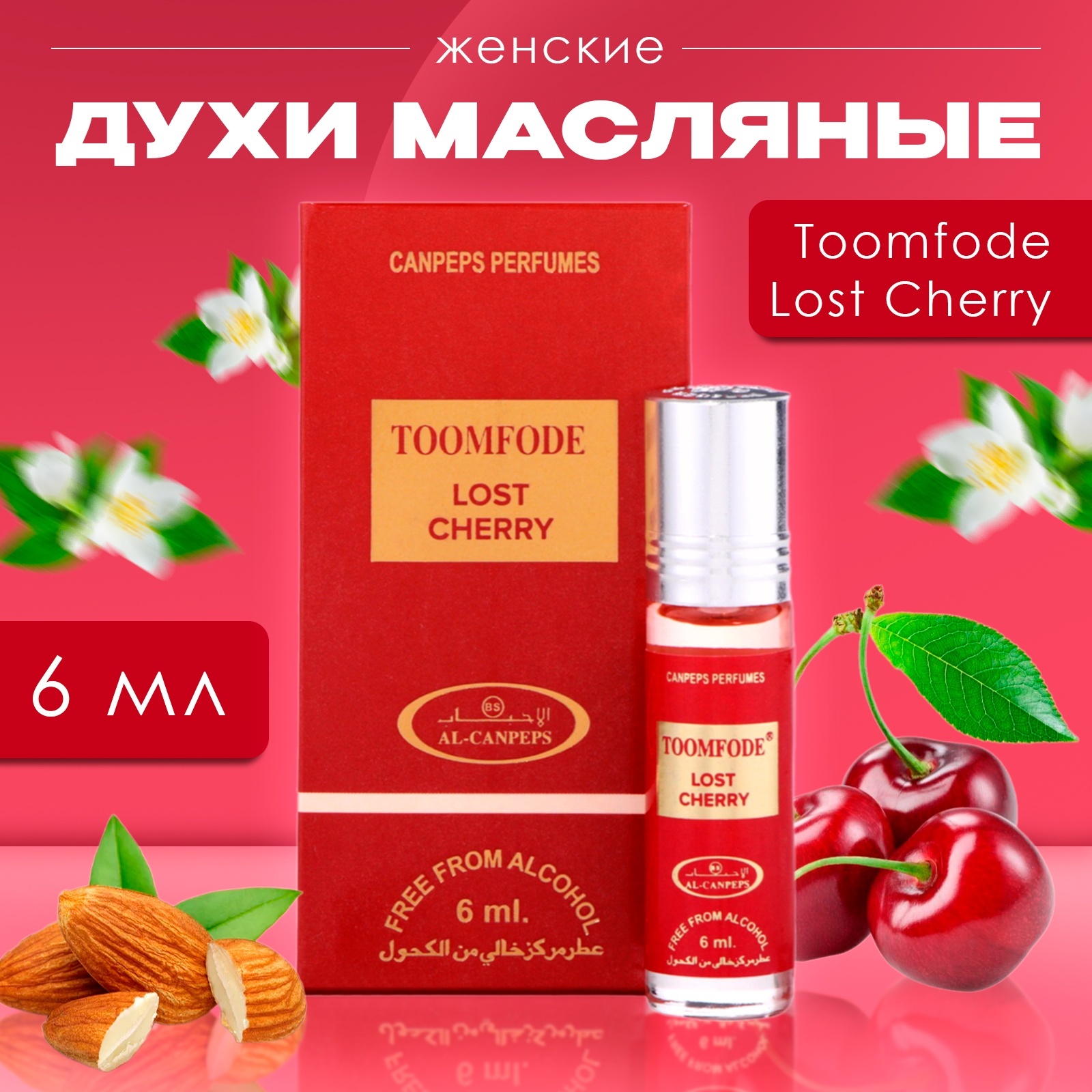 МАСЛЯНЫЕ ДУХИ